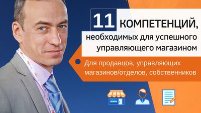 25 января пройдет бесплатный вебинар «11 компетенций, необходимых для успешного управляющего магазином»