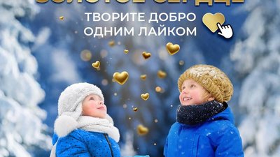 Почти 10 млн рублей налайкали россияне на благотворительность в рамках акции #ЗолотоеСердце
