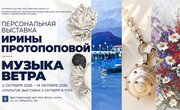В Ростове-на-Дону откроется персональная выставка художника и ювелира Ирины Протопоповой «Музыка ветра»