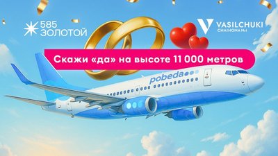 «Победа», «585*ЗОЛОТОЙ» и Vasilchuki Chaihona №1 запустят «Свадебный рейс» в День семьи, любви и верности