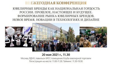 III Ежегодная конференция "Ювелирные бренды как национальная гордость России. Прошлое, настоящее и будущее. Формирование рынка ювелирных брендов. Новое время. Новации в технологиях и дизайне."