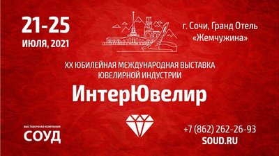 XX  Юбилейная выставка «ИнтерЮвелир-2021» - самое долгожданное событие для всех любителей золота,  бриллиантов и драгоценностей ждет заявки от компаний на участие!