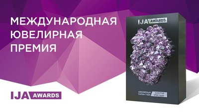 Международная ювелирная премия IJA AWARDS