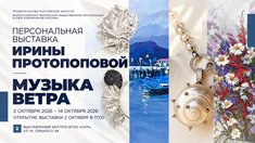 В Ростове-на-Дону откроется персональная выставка художника и ювелира Ирины Протопоповой «Музыка ветра»