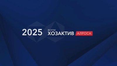 Форум «Хозактив АЛРОСА» собрал более 500 делегатов