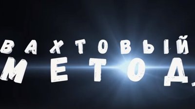 Nordgold выпустил снятый в Якутии киносериал «Вахтовый метод»