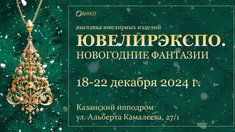 C 18 по 22 декабря 2024 г в столице Татарстана пройдет выставка ювелирных изделий «ЮвелирЭкспо. Казань. Новогодние фантазии»