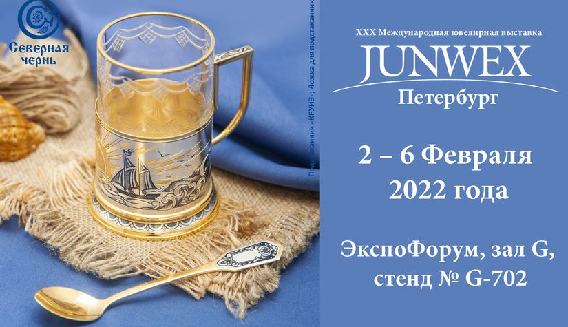 Северная чернь приглашает на выставку JUNWEX Петербург
