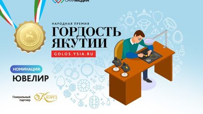 Гордость Якутии: Расскажите о мастерах ювелирного дела!