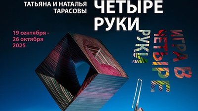 Выставка ювелиров Натальи и Татьяны Тарасовых «Игра в четыре руки» откроется в Калининграде
