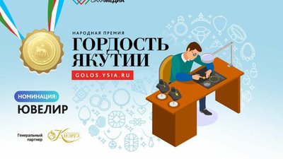 Гордость Якутии: Продолжается прием заявок в новой номинации "Ювелир"