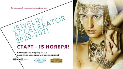 15 ноября стартует JEWELRY акселератор