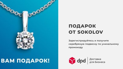 DPD дарит серебро