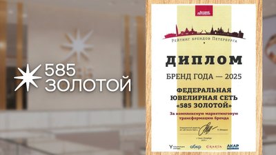 Сеть «585 Золотой» получила награду за комплексный ребрендинг и обновление