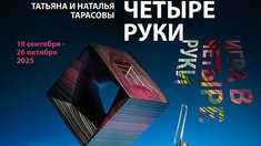 Выставка ювелиров Натальи и Татьяны Тарасовых «Игра в четыре руки» откроется в Калининграде