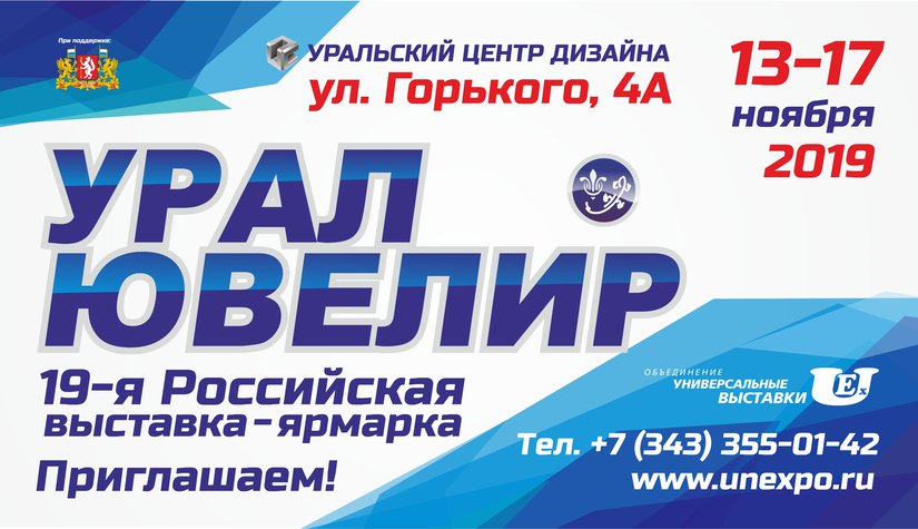 XIX Российская выставка - ярмарка «УралЮвелир – 2019» пройдет в Екатеринбурге с 13 по 17 ноября 2019 г.
