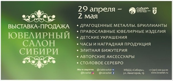 С 29 апреля по 2 мая в Красноярске пройдет XV выставка «Ювелирный салон Сибири»
