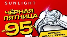 В Sunlight стартовала акция «Черная пятница. Чернее, чем у других»