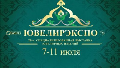 20-я  юбилейная выставка «ЮвелирЭкспо. Казань» пройдет в столице Татарстана с 7 по 11 июля