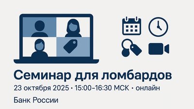Банк России приглашает ломбарды на обучение по повышению удовлетворенности клиентов