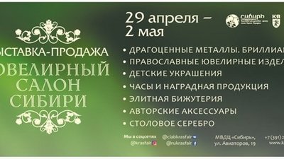 С 29 апреля по 2 мая в Красноярске пройдет XV выставка «Ювелирный салон Сибири»