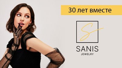 30 лет вместе: 4 декабря свой юбилей отмечает петербургская ювелирная компания «SANIS»