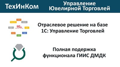 Выпущено текущее обновление расширения «ТехИнКом: Управление Ювелирной Торговлей», новая версия 1.1.19.15