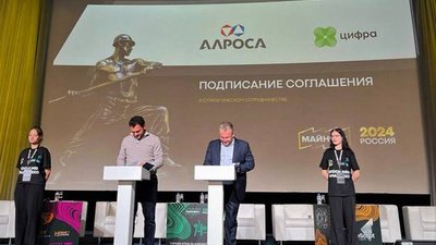 АЛРОСА и «Цифра» договорились о развитии цифрового партнерства