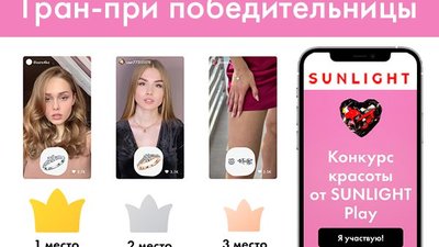 SUNLIGHT подвел итоги конкурса красоты в мобильном приложении:  20 млн просмотров, 1,5 млн лайков и 15 000 участниц со всего мира