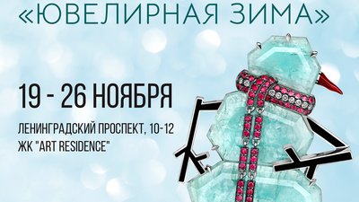 «Ювелирная зима» пришла: открывай ворота!
