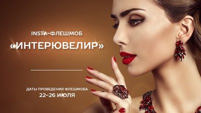 Ювелирная выставка «ИнтерЮвелир» объявляет Insta-Флешмоб!