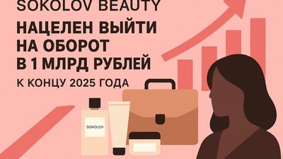 SOKOLOV BEAUTY нацелен выйти на оборот в 1 млрд рублей к концу 2025 года