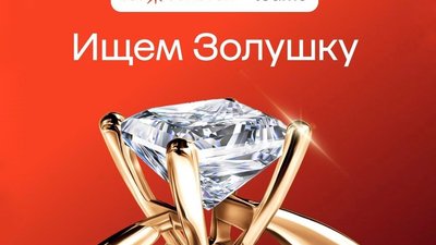 Мэтч, кольцо, любовь: «585*ЗОЛОТОЙ» и Teamo ищут Золушку для звездного холостяка