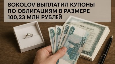 SOKOLOV выплатил купоны по облигациям в размере 100,23 млн рублей