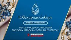 Международная выставка-продажа «Ювелирная Сибирь–2025» откроется в Новосибирске