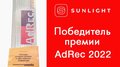SUNLIGHT получил премию AdRec за свою рекламную кампанию