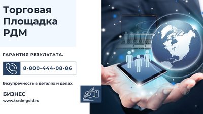 Торговая площадка РДМ - неотъемлемый инструмент для вашего бизнеса!