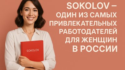 SOKOLOV – один из самых привлекательных работодателей для женщин в России