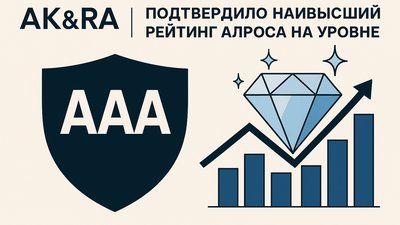 АКРА подтвердило наивысший рейтинг АЛРОСА на уровне ААА