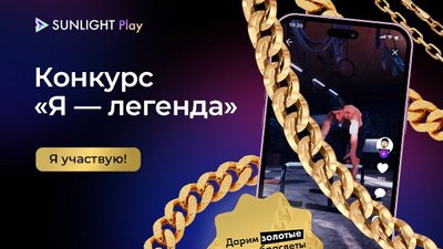 В SUNLIGHT Play набирает обороты конкурс для настоящих мужчин «Я легенда»