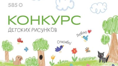 Добрые рисунки: «585*ЗОЛОТОЙ» запустила конкурс ко Дню защиты детей