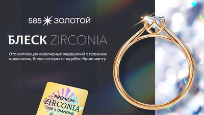 «Блеск Zirconia», который не отличить от бриллиантов — «585*ЗОЛОТОЙ» представила новую коллекцию