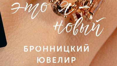 Я – Новый Бронницкий Ювелир!