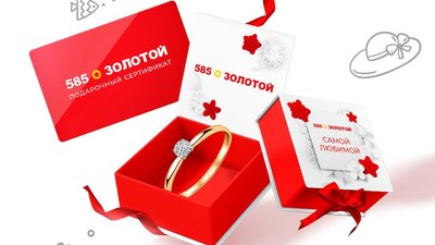 «585*ЗОЛОТОЙ» выпустила подарочные сертификаты свободного номинала