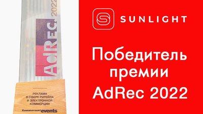 SUNLIGHT получил премию AdRec за свою рекламную кампанию