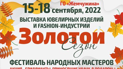 Открыта регистрация на выставку «Золотой Сезон» (г. Сочи)