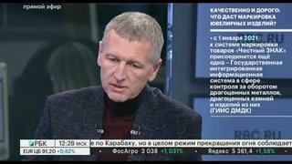 Эксперты рассказали об этапах внедрения системы прослеживаемости ювелирных изделий в интервью РБК-ТВ