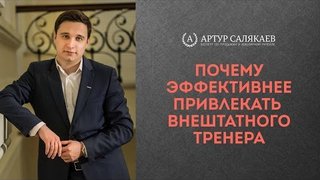 БизнесTIME (30): Почему эффективнее привлекать внештатного бизнес-тренера.