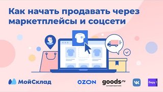 Как начать продавать через маркетплейсы и соцсети