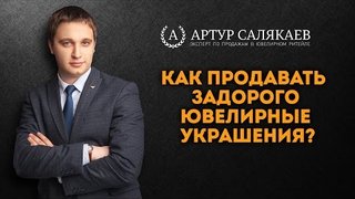 БизнесTIME (20): Как продавать "задорого" ювелирные украшения.